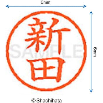 ネーム6 既製(ニ) シヤチハタ