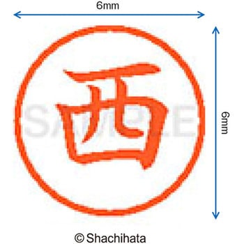 ネーム6 既製(ニ) シヤチハタ