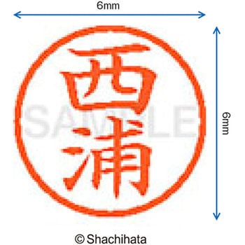 ネーム6 既製(ニ) シヤチハタ