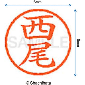 ネーム6 既製(ニ) シヤチハタ