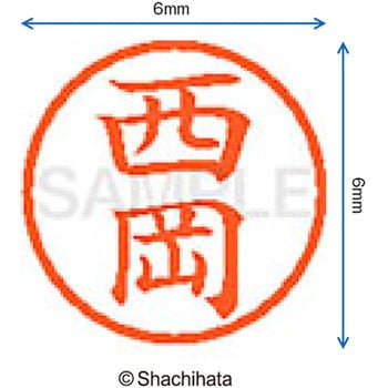 ネーム6 既製(ニ) シヤチハタ