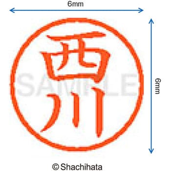 ネーム6 既製(ニ) シヤチハタ