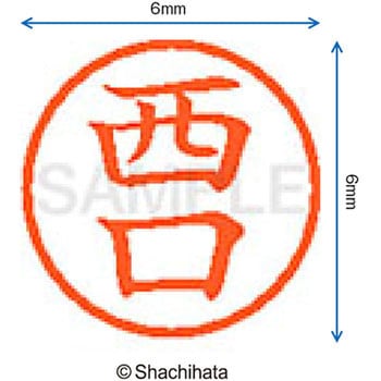 ネーム6 既製(ニ) シヤチハタ