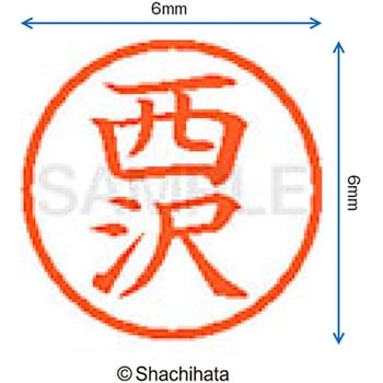ネーム6 既製(ニ) シヤチハタ