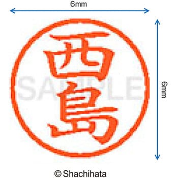 ネーム6 既製(ニ) シヤチハタ