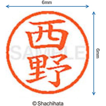 ネーム6 既製(ニ) シヤチハタ