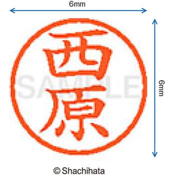 ネーム6 既製(ニ) シヤチハタ