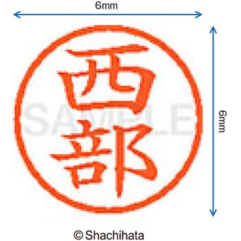 ネーム6 既製(ニ) シヤチハタ
