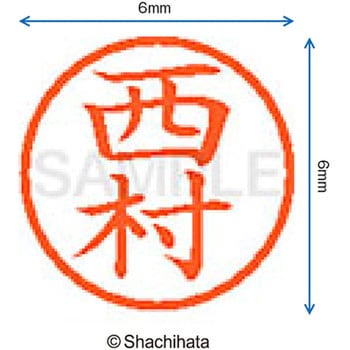 ネーム6 既製(ニ) シヤチハタ