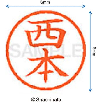 ネーム6 既製(ニ) シヤチハタ