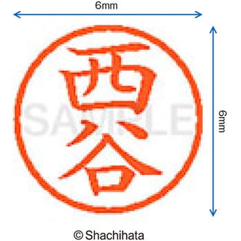 ネーム6 既製(ニ) シヤチハタ