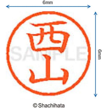ネーム6 既製(ニ) シヤチハタ