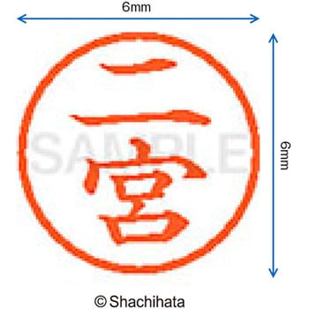 ネーム6 既製(ニ) シヤチハタ