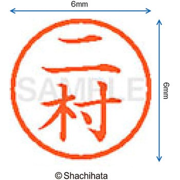 ネーム6 既製(ニ) シヤチハタ