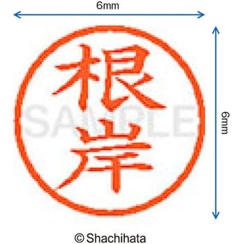 ネーム6 既製(ネ) シヤチハタ