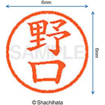 ネーム6 既製(ノ) シヤチハタ