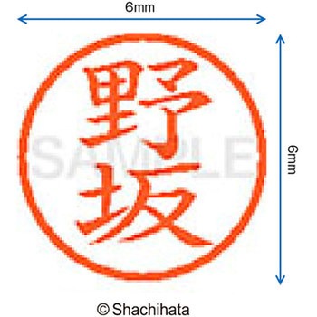 ネーム6 既製(ノ) シヤチハタ