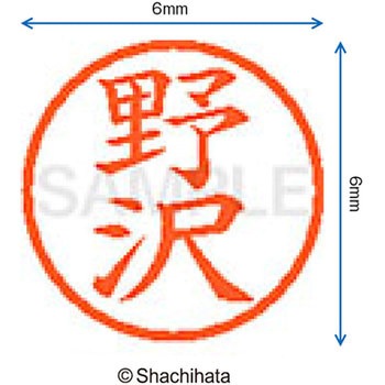 ネーム6 既製(ノ) シヤチハタ