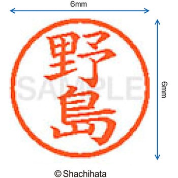 ネーム6 既製(ノ) シヤチハタ