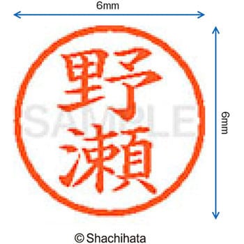 ネーム6 既製(ノ) シヤチハタ