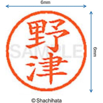 ネーム6 既製(ノ) シヤチハタ
