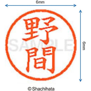 ネーム6 既製(ノ) シヤチハタ