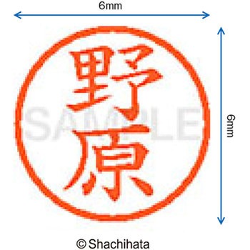 ネーム6 既製(ノ) シヤチハタ