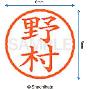 ネーム6 既製(ノ) シヤチハタ