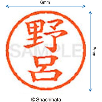 ネーム6 既製(ノ) シヤチハタ