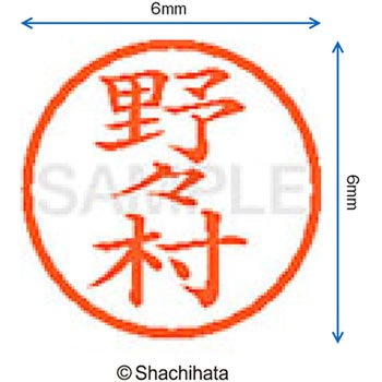 ネーム6 既製(ノ) シヤチハタ