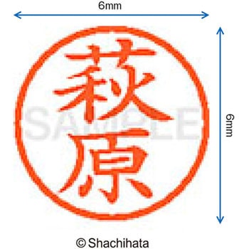 ネーム6 既製(ハ) シヤチハタ