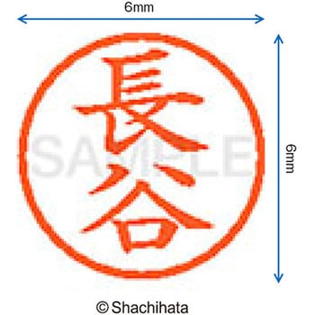 ネーム6 既製(ハ) シヤチハタ