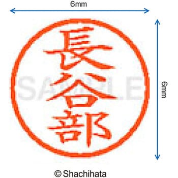 ネーム6 既製(ハ) シヤチハタ