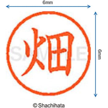ネーム6 既製(ハ) シヤチハタ