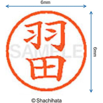 ネーム6 既製(ハ) シヤチハタ