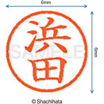 ネーム6 既製(ハ) シヤチハタ