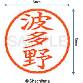 ネーム6 既製(ハ) シヤチハタ