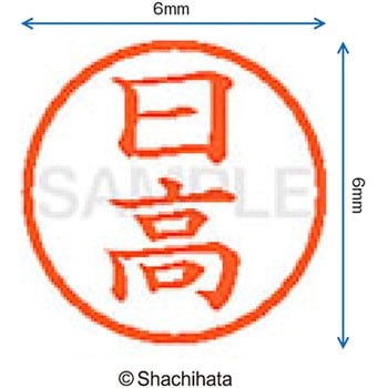ネーム6 既製(ヒ) シヤチハタ