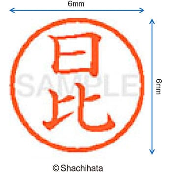 ネーム6 既製(ヒ) シヤチハタ