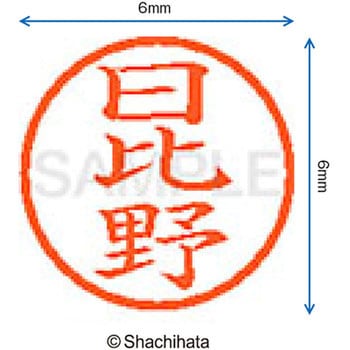 ネーム6 既製(ヒ) シヤチハタ