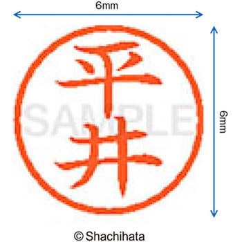 ネーム6 既製(ヒ) シヤチハタ