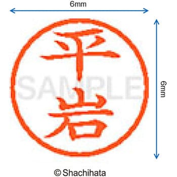 ネーム6 既製(ヒ) シヤチハタ