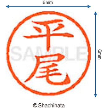 ネーム6 既製(ヒ) シヤチハタ