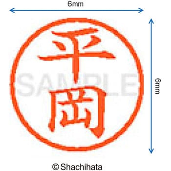 ネーム6 既製(ヒ) シヤチハタ