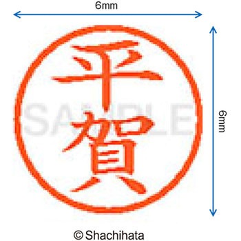 ネーム6 既製(ヒ) シヤチハタ