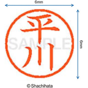 ネーム6 既製(ヒ) シヤチハタ