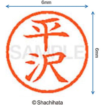 ネーム6 既製(ヒ) シヤチハタ