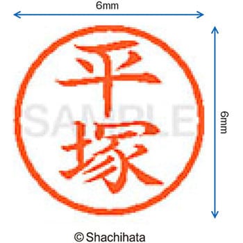 ネーム6 既製(ヒ) シヤチハタ