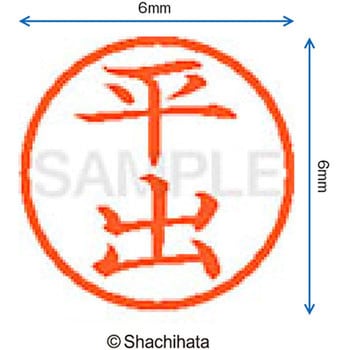 ネーム6 既製(ヒ) シヤチハタ