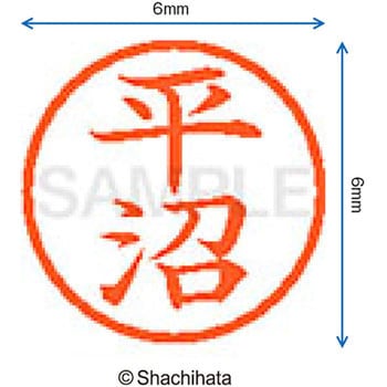 ネーム6 既製(ヒ) シヤチハタ